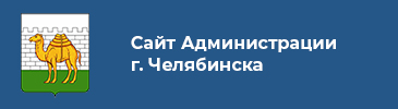Сайт Администрации Челябинска